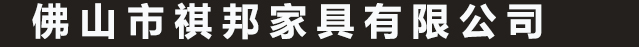 佛山市祺邦家具有限公司